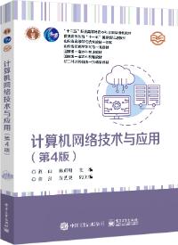 计算机网络技术与应用(第4版新工科计算机类一流精品教材十二五普通高等教育本科国家级规划教材)