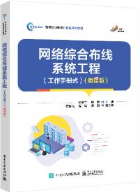 网络综合布线系统工程(工作手册式微课版高等职业教育计算机系列教材)