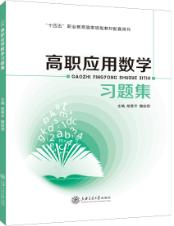 高职应用数学习题集