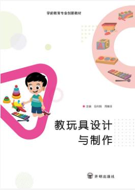教玩具设计与制作