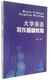 大学英语写作基础教程