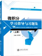  微积分学习指导与习题集 [上册]