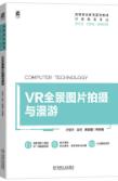 VR全景图片拍摄与漫游