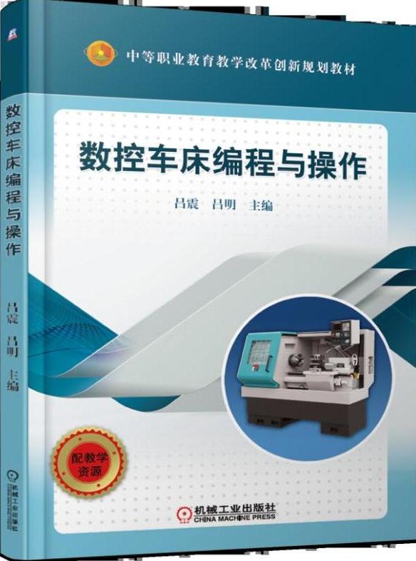数控车床编程与操作