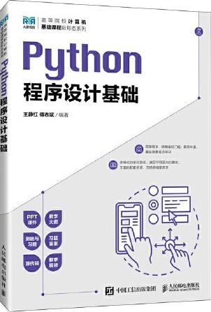 Python程序设计基础