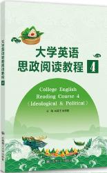 大学英语思政阅读教程(4)