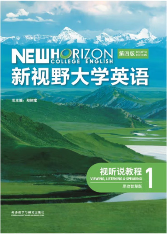 新视野大学英语（第四版）视听说教程1（思政智慧版）