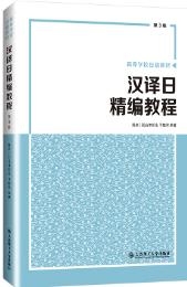 汉译日精编教程(第三版）