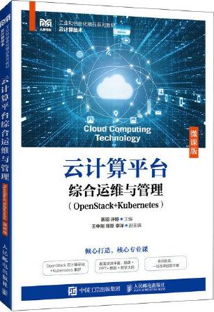 云计算平台综合运维与管理（OpenStack+Kubernetes）（微课版）