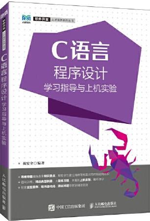 C语言程序设计学习指导与上机实验