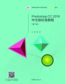 Photoshop CC 2019中文版标准教程(第7版)