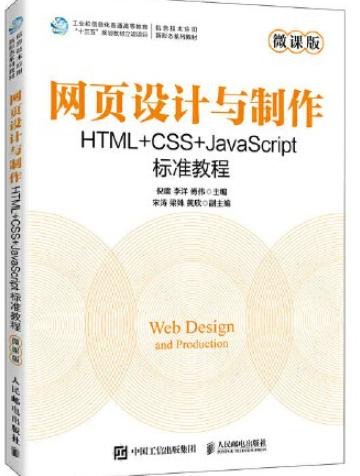 网页设计与制作 HTML+CSS+JavaScript标准教程