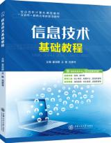  信息技术基础教程[Win7+Office 2010]