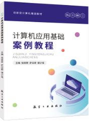 计算机应用基础案例教程[Win10+Office 2010]