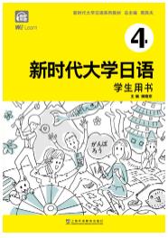 新时代大学日语4（学生用书）