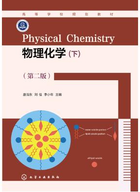 物理化学（下）（第二版）