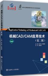 机械CAD/CAM应用技术