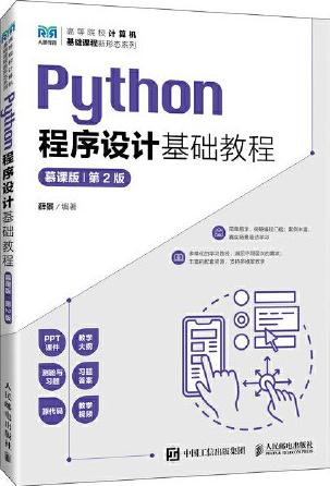 Python程序设计基础教程（慕课版） (第2版）