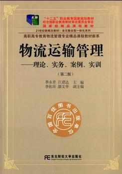 物流运输管理：理论、实务、案例、实训（第二版）