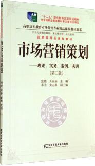 市场营销策划：理论、实务、案例、实训（第二版）