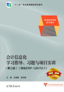 会计信息化学习指导、习题与项目实训: 用友ERP-U8V10.1