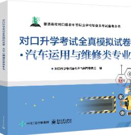 对口升学考试全真模拟试卷.汽车运用与维修类专业