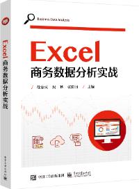 Excel商务数据分析实战