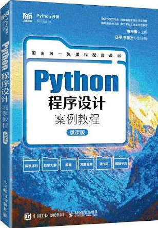 Python程序设计案例教程（微课版）