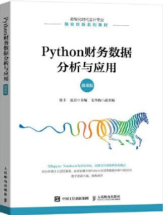 Python财务数据分析与应用（微课版）