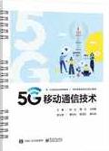 5G移动通信技术