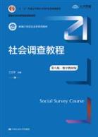 社会调查教程（第八版·数字教材版）