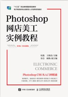 Photoshop网店美工实例教程（第3版 全彩慕课版）