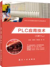 PLC应用技术[三菱FX-3U]（双色）（含微课）