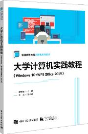 大学计算机实践教程（Windows 10+WPS Office 2019）