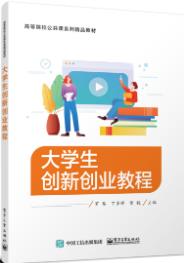 大学生创新创业教程