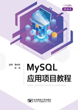 MySQL应用项目教程