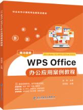 WPS Office办公应用案例教程