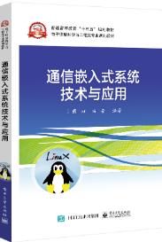 通信嵌入式系统技术与应用