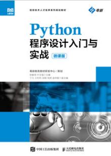 Python程序设计入门与实战（微课版）