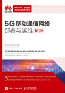 5G移动通信网络部署与运维（初级）