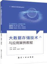 大数据存储技术与应用案例教程（双色）（含微课）