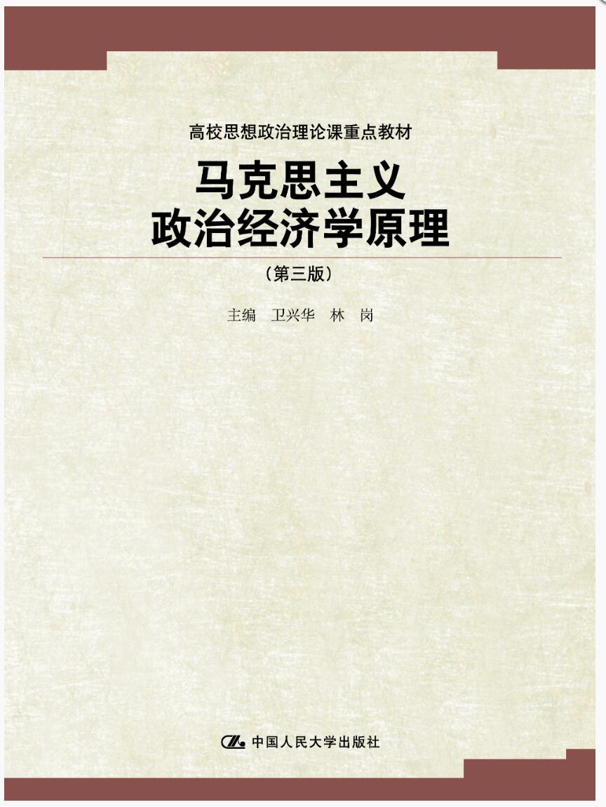 马克思主义政治经济学原理第三版