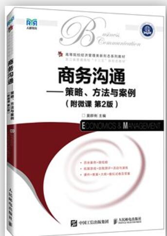 商务沟通——策略、方法与案例（附微课 第2版）