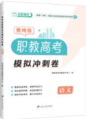 贵州省职教高考模拟冲刺卷：语文（含微课）