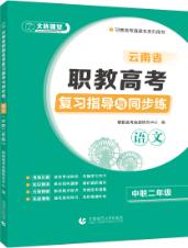 云南省职教高考复习指导与同步练：语文（中职二年级）（双色）（含微课）