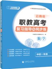 云南省职教高考复习指导与同步练：数学（中职一年级）（双色）（含微课）