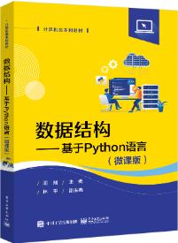 数据结构--基于Python语言(微课版)