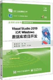 Visual Studio 2019 (C#) Windows数据库项目开发