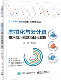 虚拟化与云计算技术应用实践项目化教程