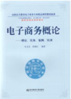 电子商务概论：理论、实务、案例、实训